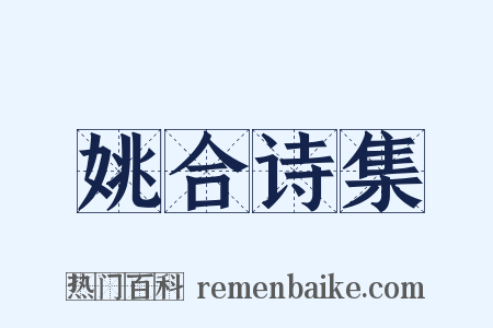 姚合诗集是什么意思的图片